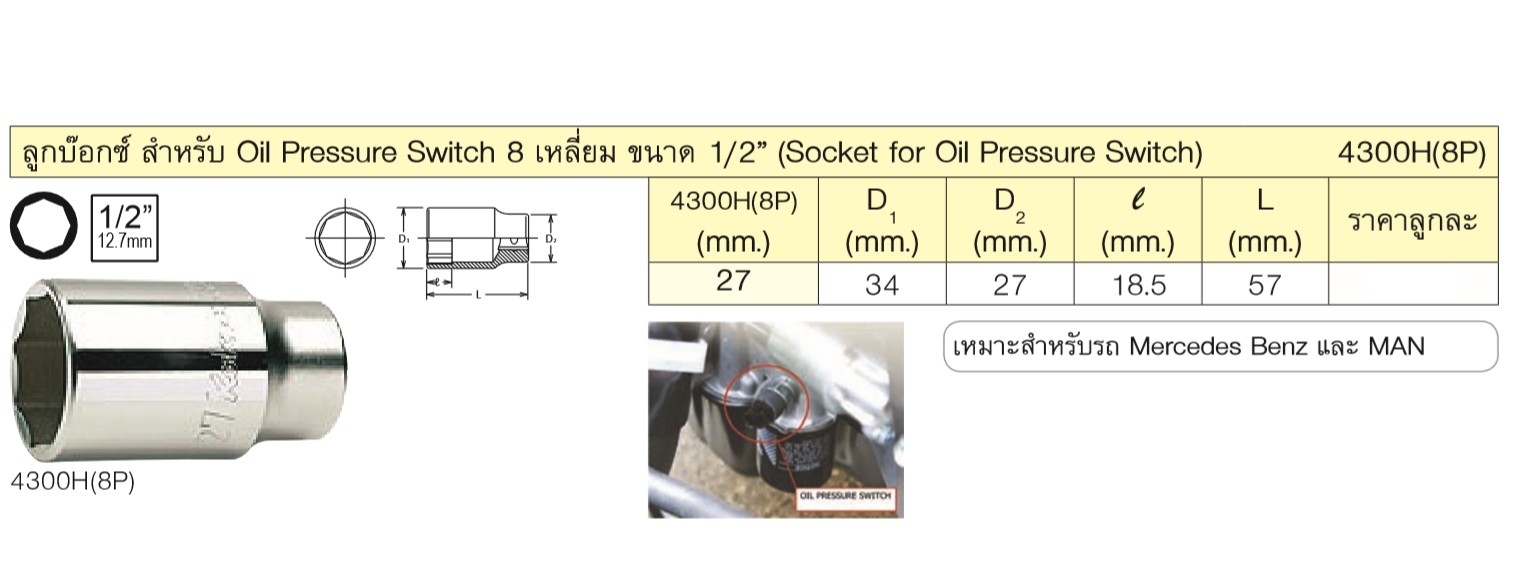 KOKEN 4300H(8P) ลูกบ๊อกซ์ สำหรับ Oil Pressure Switch 8 เหลี่ยม ขนาด 1/2นิ้ว