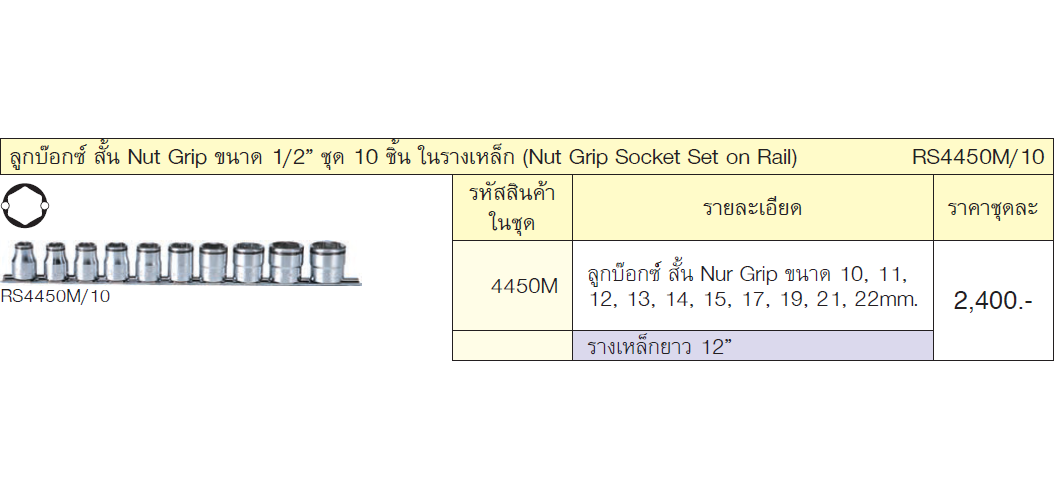 KOKEN RS4450M/10 ลูกบ๊อกซ์ สั้น Nut Grip ขนาด 1/2นิ้ว ชุด 10 ชิ้น ในรางเหล็ก