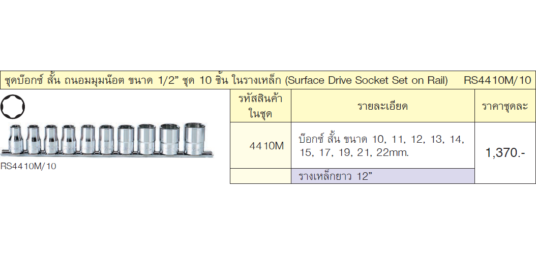 KOKEN RS4410M/10 ลูกบ๊อกสั้น ถนอมมุมน๊อต 1/2นิ้ว ชุด 10ชิ้น ในรางเหล็ก