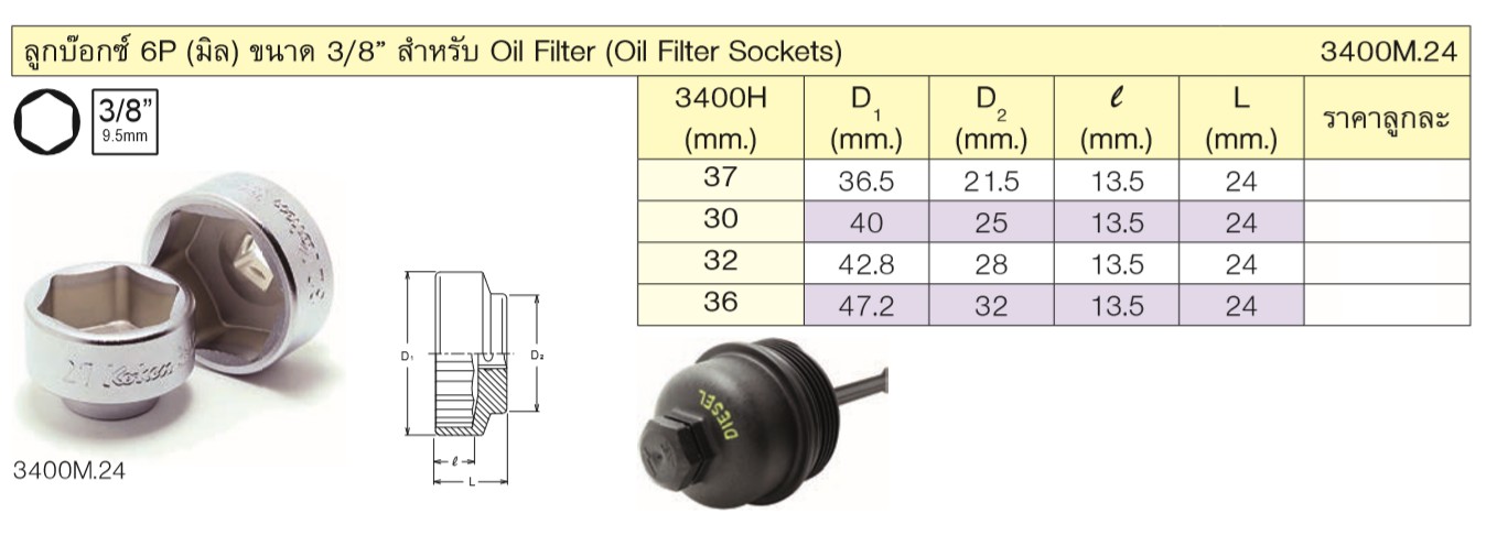 KOKEN 3400M.24-6P#36ลูกบ๊อก 6P(มิล)ขนาด 3/8นิ้วสำหรับ Oil Filter(Oil Filter Sockets)