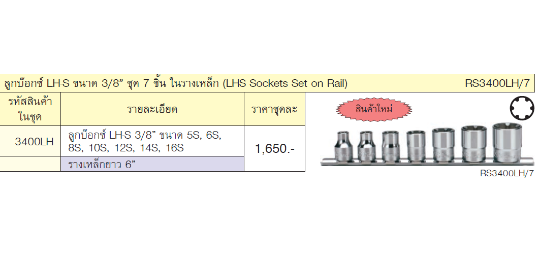 KOKEN RS3400LH/7 ลูกบ๊อกซ์ LH-S ขนาด 3/8นิ้ว ชุด 7 ชิ้น ในรางเหล็ก