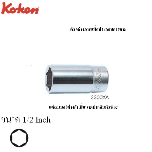 SKI - สกี จำหน่ายสินค้าหลากหลาย และคุณภาพดี | KOKEN 3300XA ลูกบ๊อกซ์ กึ่งยาว 6P (นิ้ว) ขนาด 3/8นิ้ว ยาว 40mm.-1/2