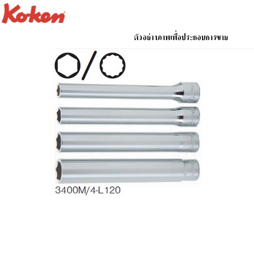 KOKEN 3300M/4 ลูกบ๊อกซ์ ยาวพิเศษ 6P (มิล) ขนาด 3/8นิ้ว ชุด 4 ชิ้น ในซองพลาสติก