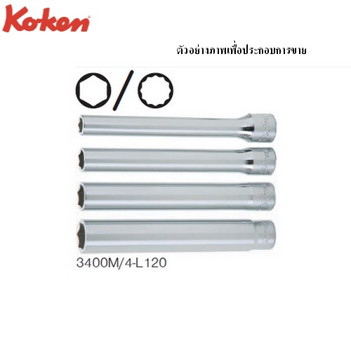 KOKEN 3305M/4 ลูกบ๊อกซ์ ยาวพิเศษ 12P (มิล) ขนาด 3/8นิ้ว ชุด 4 ชิ้น ในซองพลาสติก