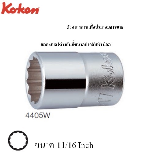 SKI - สกี จำหน่ายสินค้าหลากหลาย และคุณภาพดี | KOKEN 4405W ลูกบ๊อกซ์ สั้น Whitworth 12P ขนาด 1/2นิ้ว-11/16