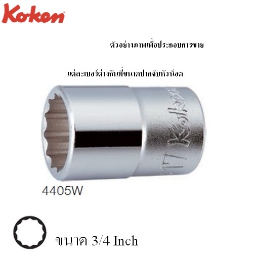 KOKEN 4405W ลูกบ๊อกซ์ สั้น Whitworth 12P ขนาด 1/2นิ้ว-3/4