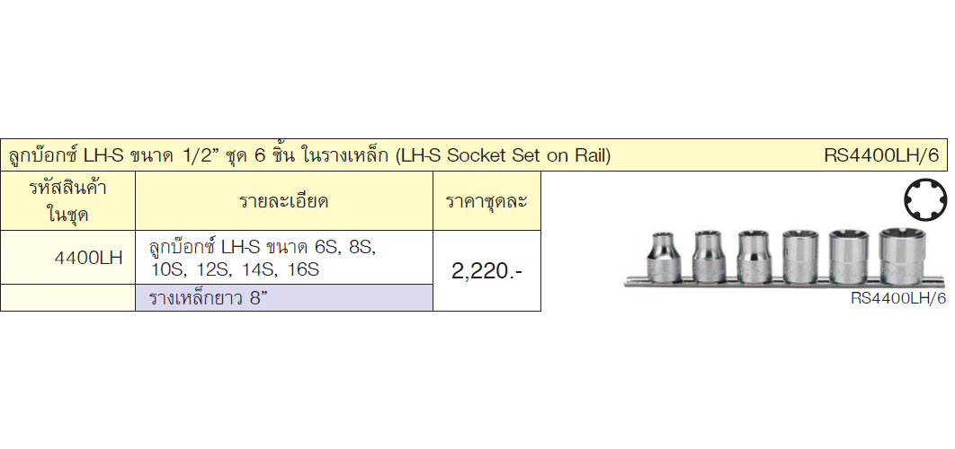 KOKEN RS4400LH/6 ลูกบ๊อกซ์ LH-S ขนาด 1/2นิ้ว ชุด 6 ชิ้น ในรางเหล็ก