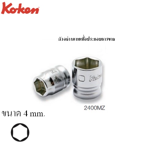 SKI - สกี จำหน่ายสินค้าหลากหลาย และคุณภาพดี | KOKEN 2400MZ-4 ลูกบ๊อกซ์ รุ่นแชด สั้น 6P(มิล) ขนาด 1/4นิ้ว-4