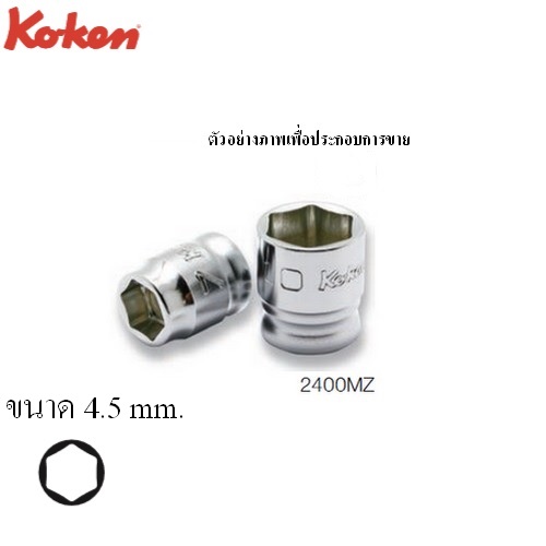 SKI - สกี จำหน่ายสินค้าหลากหลาย และคุณภาพดี | KOKEN 2400MZ-4.5 ลูกบ๊อกซ์ รุ่นแชด สั้น 6P(มิล) ขนาด 1/4นิ้ว-4.5