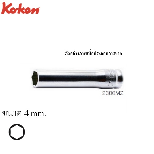 SKI - สกี จำหน่ายสินค้าหลากหลาย และคุณภาพดี | KOKEN 2300MZ-4 ลูกบ๊อกซ์ รุ่นแชด ยาว 6P(มิล) ขนาด 1/4นิ้ว-4