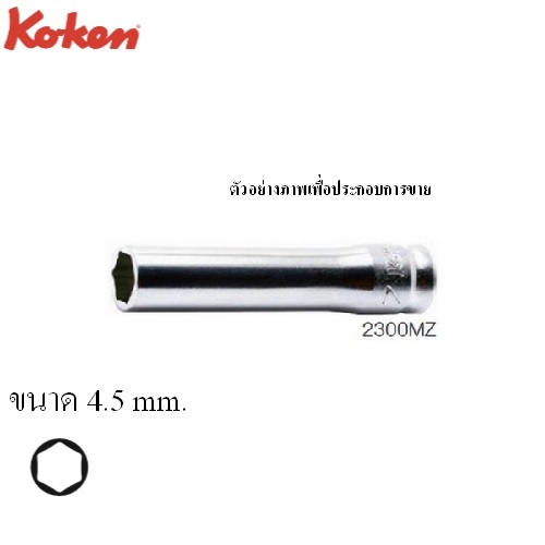 KOKEN 2300MZ-4.5 ลูกบ๊อกซ์ รุ่นแชด ยาว 6P(มิล) ขนาด 1/4นิ้ว-4.5