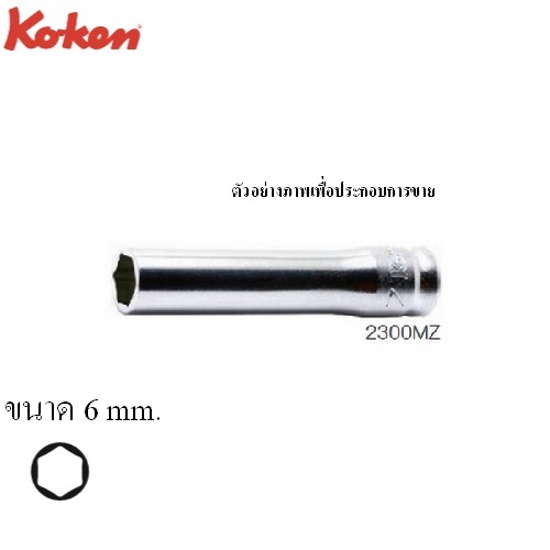 SKI - สกี จำหน่ายสินค้าหลากหลาย และคุณภาพดี | KOKEN 2300MZ-6 ลูกบ๊อกซ์ รุ่นแชด ยาว 6P(มิล) ขนาด 1/4นิ้ว-6