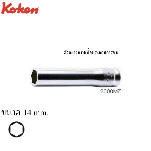 KOKEN 2300MZ-14 ลูกบ๊อกซ์ รุ่นแชด ยาว 6P(มิล) ขนาด 1/4นิ้ว-14