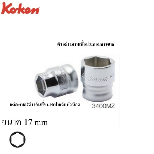 SKI - สกี จำหน่ายสินค้าหลากหลาย และคุณภาพดี | KOKEN 3400MZ ลูกบ๊อกซ์ รุ่นแชด สั้น 6P(มิล) ขนาด 3/8นิ้ว-17