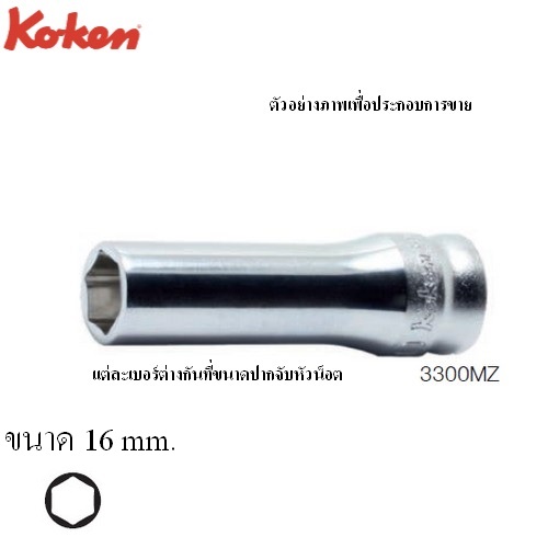 SKI - สกี จำหน่ายสินค้าหลากหลาย และคุณภาพดี | KOKEN 3300MZ ลูกบ๊อกซ์ รุ่นแชด ยาว 6P ขนาด 3/8นิ้ว-16