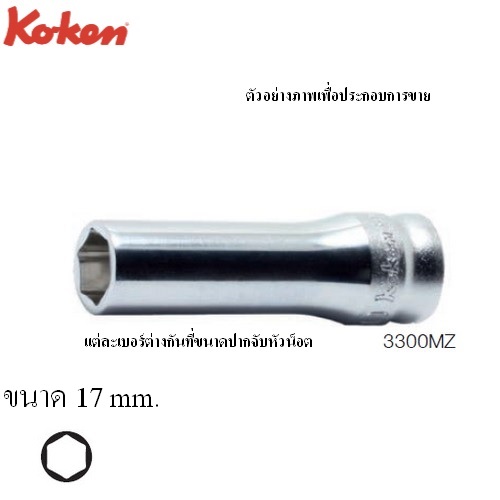 KOKEN 3300MZ ลูกบ๊อกซ์ รุ่นแชด ยาว 6P ขนาด 3/8นิ้ว-17