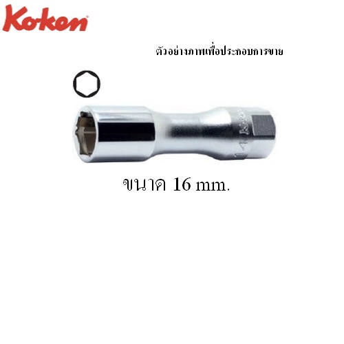 SKI - สกี จำหน่ายสินค้าหลากหลาย และคุณภาพดี | KOKEN 3300CZ-16 ลูกบ๊อกยาว รุ่นแชด 6P 3/8นิ้ว-16mm. ถอดหัวเทียนแบบสปริงหนีบ