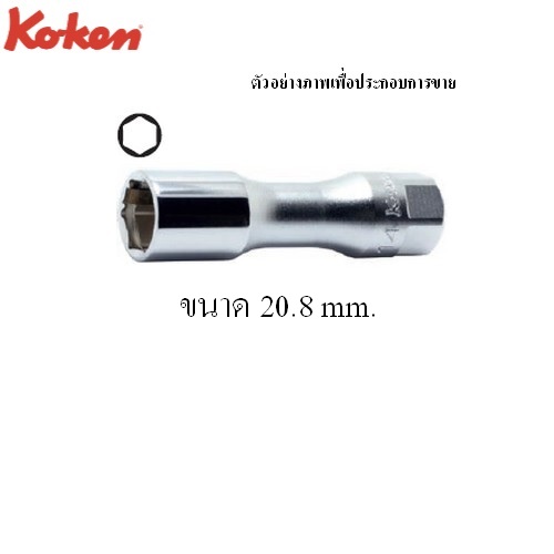 KOKEN 3300CZ-20.8 ลูกบ๊อกยาว รุ่นแชด 6P 3/8นิ้ว-20.8mm. ถอดหัวเทียนแบบสปริงหนีบ