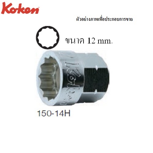 SKI - สกี จำหน่ายสินค้าหลากหลาย และคุณภาพดี | KOKEN 150-14H ลูกบ๊อกซ์ สำหรับ 154K-12mm