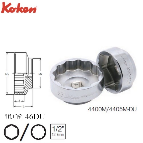 KOKEN 4400M-DU ลูกบ๊อกซ์ สำหรับ ล้อรถมอเตอร์ไซค์ Big Bike ขนาด 1/2นิ้ว 6P-46DU