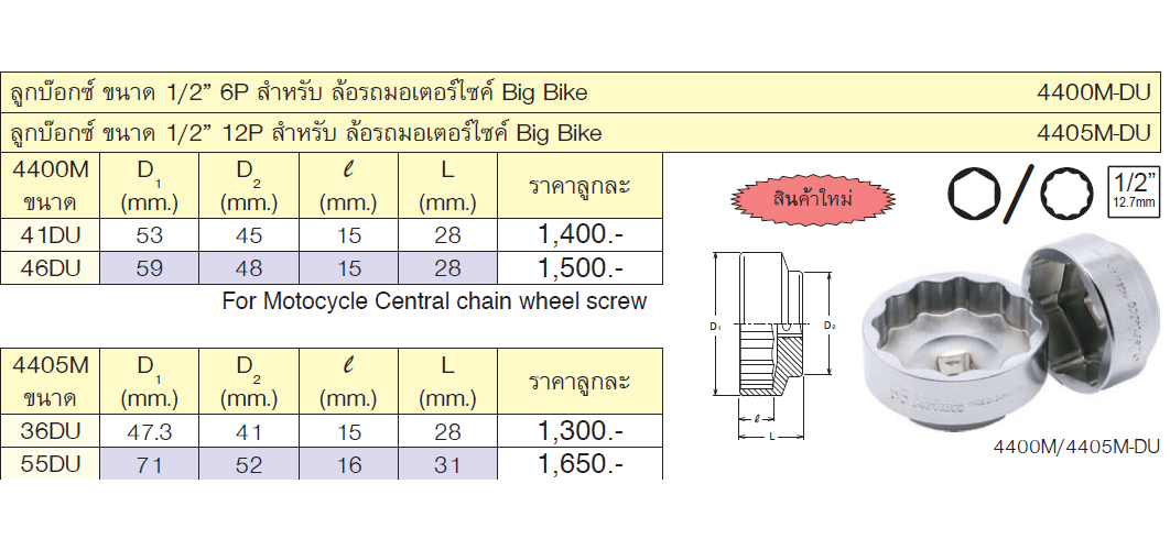 KOKEN 4405M-DU ลูกบ๊อกซ์ สำหรับ ล้อรถมอเตอร์ไซค์ Big Bike ขนาด 1/2นิ้ว 12P-36DU