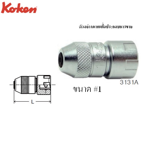 KOKEN 3131A ลูกบ๊อกซ์ จับดอกต๊าปตัวผู้-1