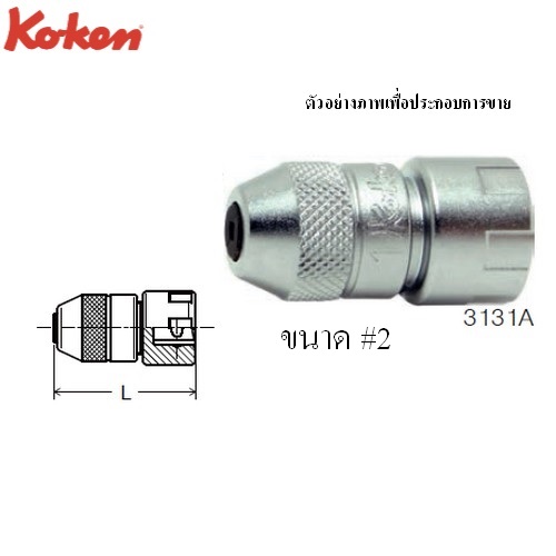 KOKEN 3131A ลูกบ๊อกซ์ จับดอกต๊าปตัวผู้-2