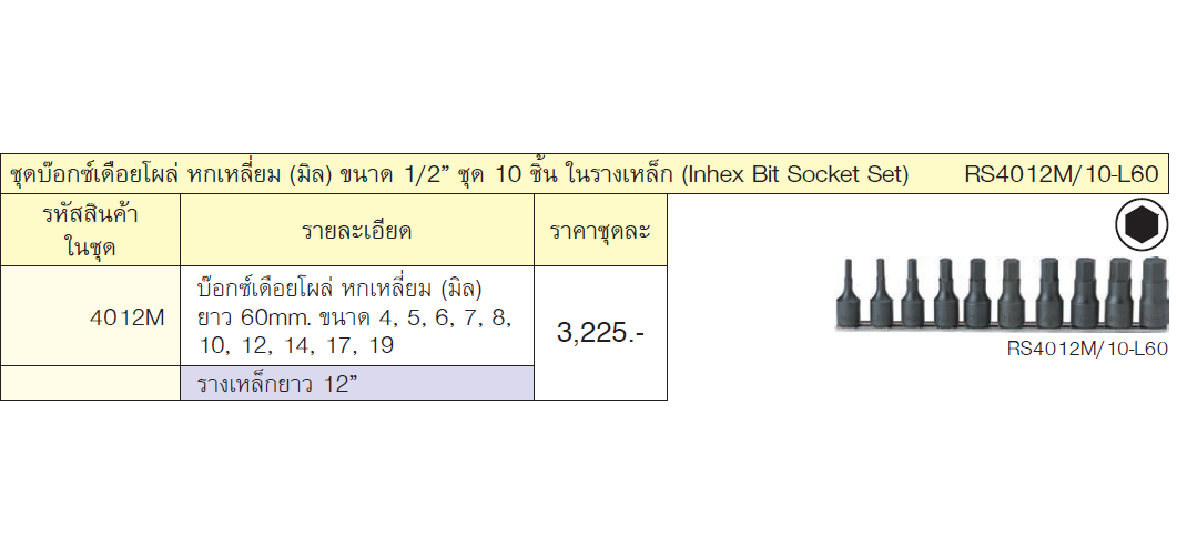 KOKEN RS4012M/10-L60 ชุดบ๊อกเดือยโผล่ หกเหลี่ยม (มิล) 1/2นิ้ว ชุด 10 ชิ้น ในรางเหล็ก
