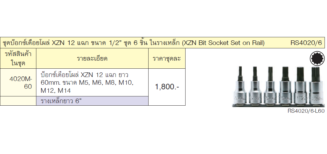 KOKEN RS4020/6 ชุดบ๊อกเดือยโผล่ XZN 12 แฉก 1/2นิ้ว ชุด 6ชิ้น ในรางเหล็ก