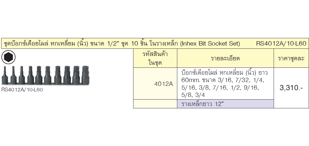 KOKEN RS4012A/10-L60 บ๊อกเดือยโผล่ 6P(นิ้ว) 1/2นิ้ว ชุด 10 ชิ้นในรางเหล็ก
