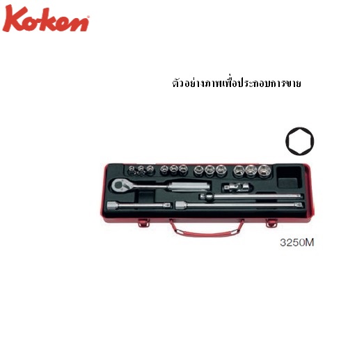KOKEN 3250M บ๊อกซ์ชุด 17 ชิ้น (มิล) ในกล่องเหล็ก (Bit Socket Set)
