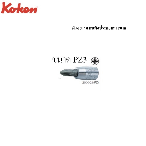 SKI - สกี จำหน่ายสินค้าหลากหลาย และคุณภาพดี | KOKEN 2000-28(PZ)  บ๊อกซ์เดือยโผล่ ปาก Pozi Driv 1/4นิ้ว-PZ3 