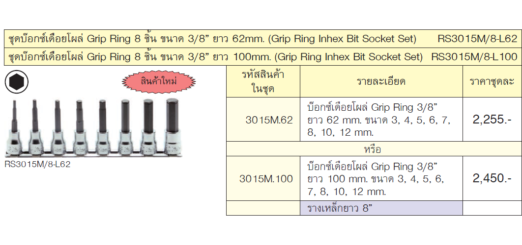 KOKEN RS3015M/8-L62 ชุดบ๊อกเดือยโผล่ 3/8นิ้ว 8 ชิ้น ยาว 62mm