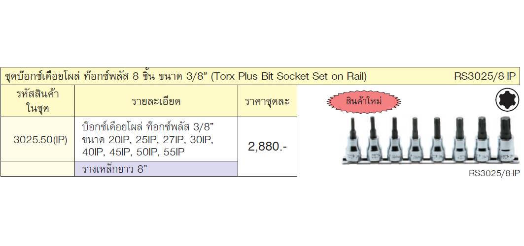 KOKEN RS3025/8-IP ชุดบ๊อกซ์เดือยโผล่ ท๊อกซ์พลัส 8 ชิ้น ขนาด 3/8นิ้ว