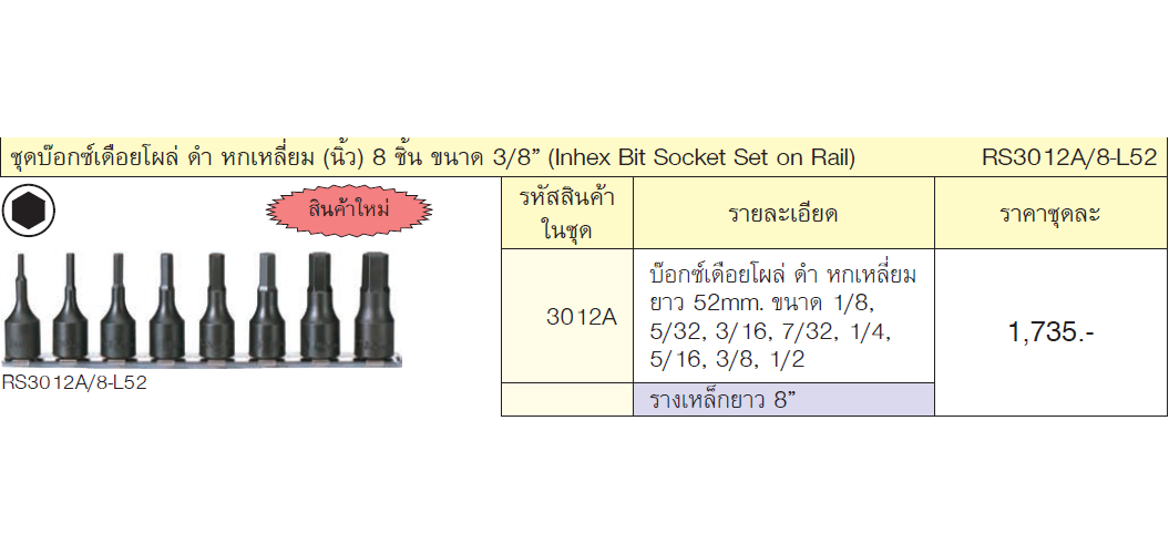 KOKEN RS3012A/8-L52 ชุดบ๊อกซ์เดือยโผล่ ดำ หกเหลี่ยม (นิ้ว) 8 ชิ้น ขนาด 3/8นิ้ว