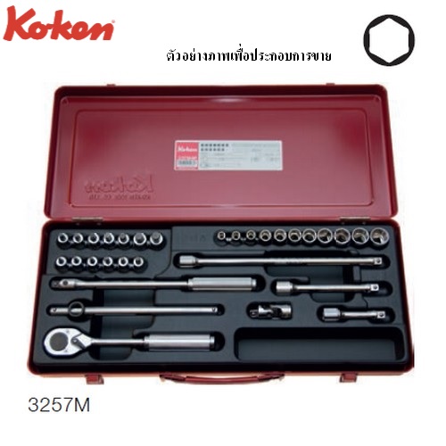 KOKEN 3257M บ๊อกซ์ชุด 6P 31 ชิ้น (มิล) ในกล่องเหล็ก