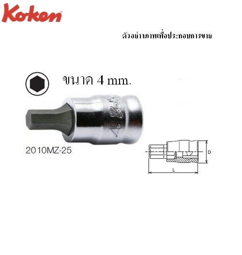 KOKEN 2010MZ-25 บ๊อกซ์เดือยโผล่ หกเหลี่ยม รุ่นแชด (มิล) ขนาด 1/4นิ้ว-4