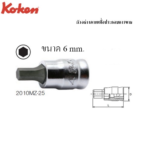 KOKEN 2010MZ-25 บ๊อกซ์เดือยโผล่ หกเหลี่ยม รุ่นแชด (มิล) ขนาด 1/4นิ้ว-6