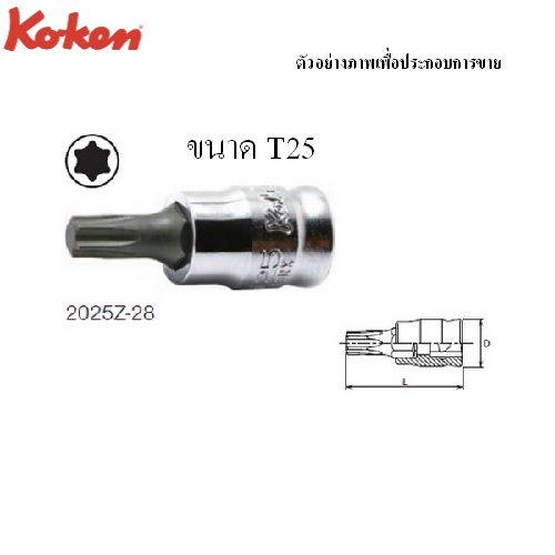 SKI - สกี จำหน่ายสินค้าหลากหลาย และคุณภาพดี | KOKEN 2025Z.28 บ๊อกซ์เดือยโผล่ ท๊อกซ์ รุ่นแชด ขนาด 1/4นิ้ว-T25