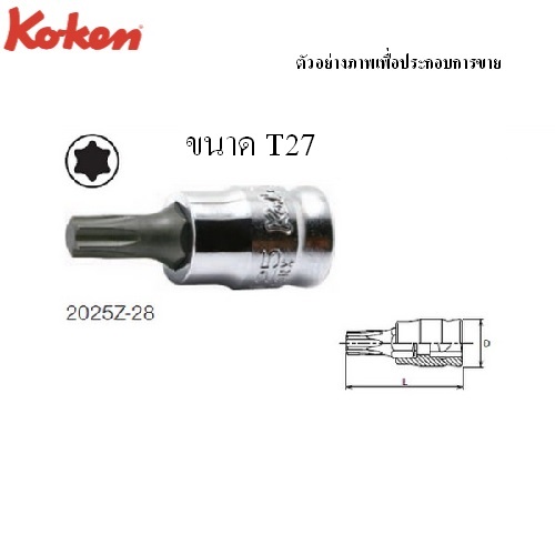 SKI - สกี จำหน่ายสินค้าหลากหลาย และคุณภาพดี | KOKEN 2025Z.28 บ๊อกซ์เดือยโผล่ ท๊อกซ์ รุ่นแชด ขนาด 1/4นิ้ว-T27