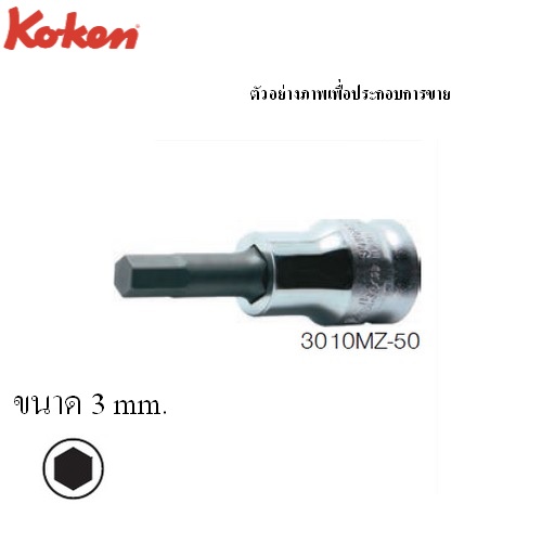 KOKEN 3010MZ.50 บ๊อกซ์เดือยโผล่ หกเหลี่ยม รุ่นแชด (มิล) ขนาด 3/8นิ้ว-3