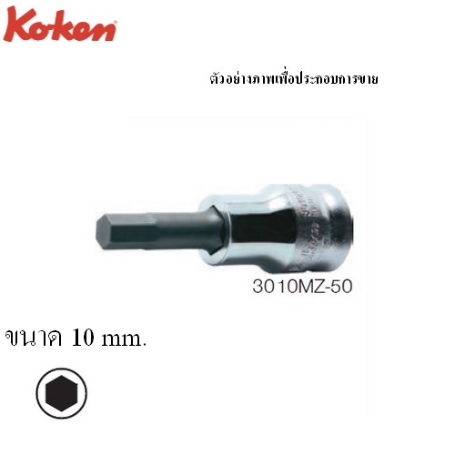 KOKEN 3010MZ.50 บ๊อกซ์เดือยโผล่ หกเหลี่ยม รุ่นแชด (มิล) ขนาด 3/8นิ้ว-10