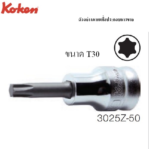 SKI - สกี จำหน่ายสินค้าหลากหลาย และคุณภาพดี | KOKEN 3025Z.50 บ๊อกซ์เดือยโผล่ ท๊อกซ์ รุ่นแชด ขนาด 3/8นิ้ว-T30