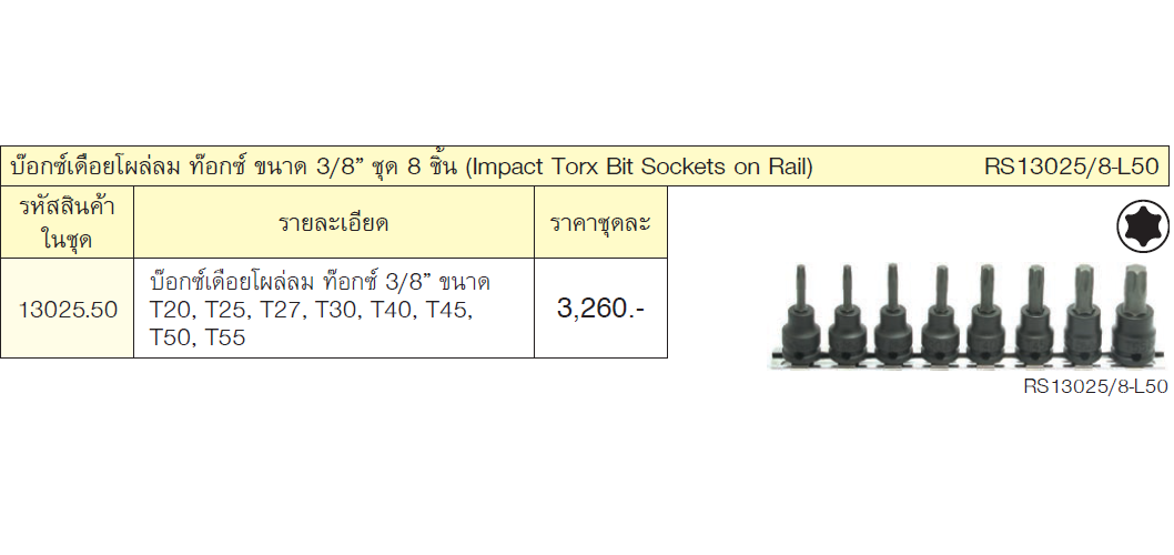 KOKEN RS13025/8-L50 บ๊อกซ์เดือยโผล่ลม ท๊อกซ์ ขนาด 3/8นิ้ว ชุด 8 ชิ้น