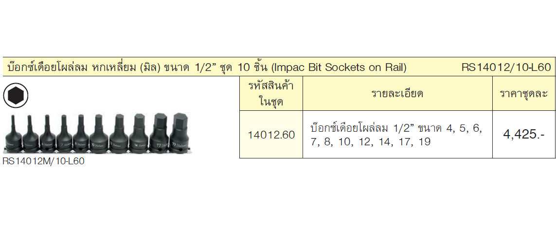 KOKEN RS14012/10-L60 บ๊อกซ์เดือยโผล่ลม หกเหลี่ยม (มิล) ขนาด 1/2นิ้ว ชุด 10 ชิ้น