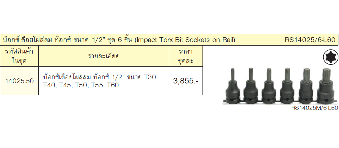 KOKEN RS14025/6-L60 บ๊อกซ์เดือยโผล่ลม ท๊อกซ์ ขนาด 1/2นิ้ว ชุด 6 ชิ้น