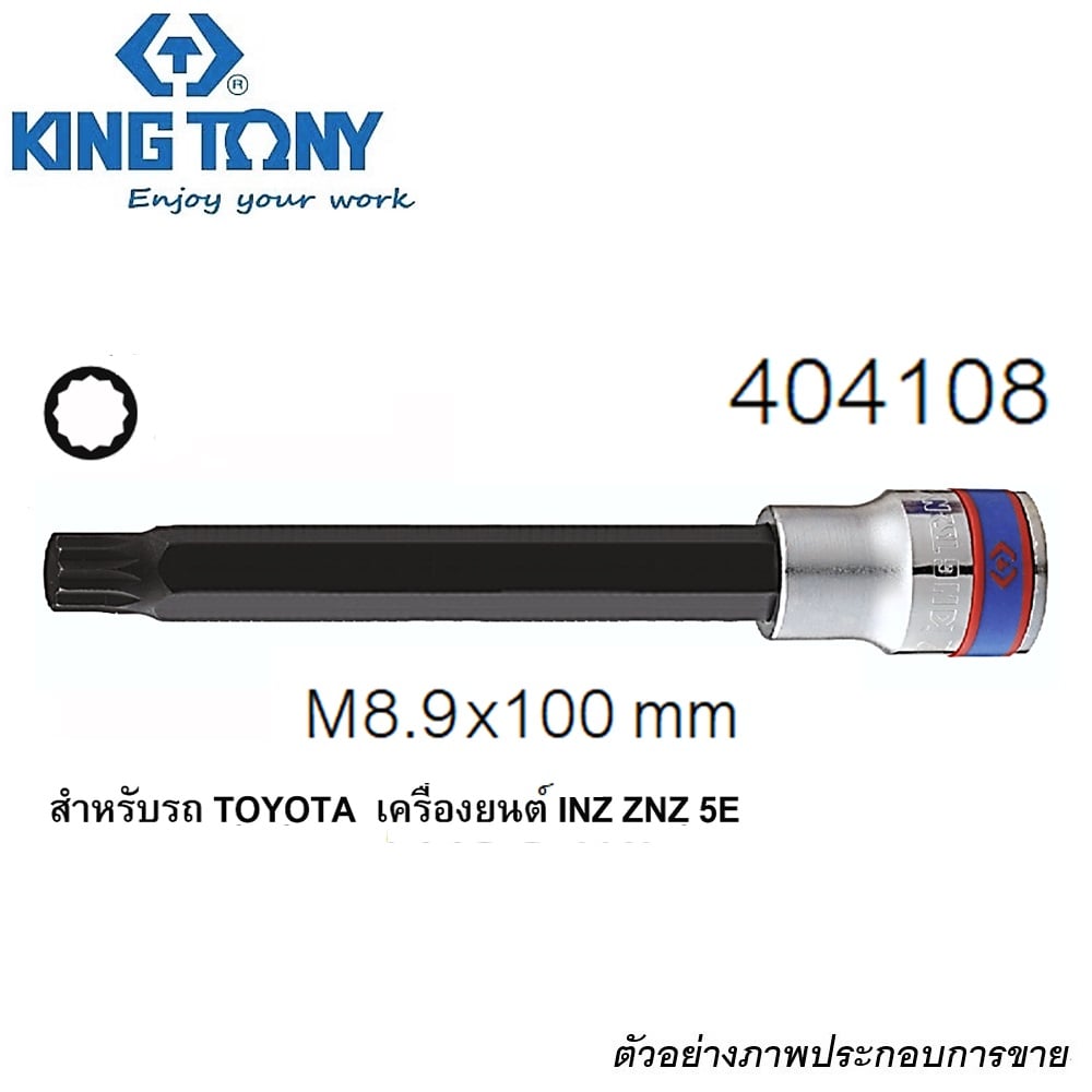 SKI - สกี จำหน่ายสินค้าหลากหลาย และคุณภาพดี | KINGTONY 404108 ลูกบ๊อกเดือยโผล่ 12 เหลี่ยม 1/2นิ้ว #M8 สำหรับรถ TOYOTA