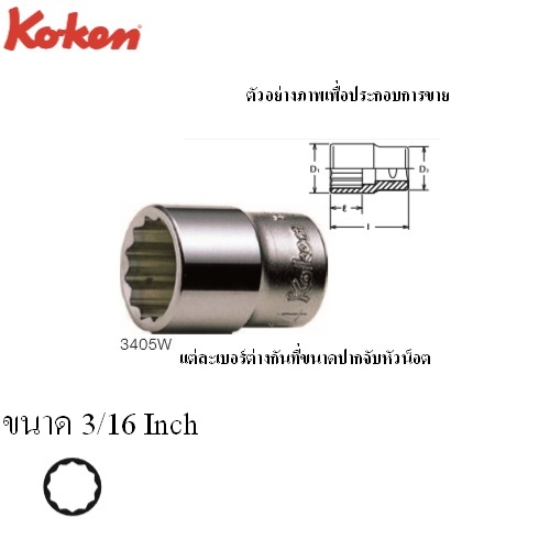 KOKEN 3408W-3/16 ลูกบ๊อกซ์ สั้น Whitworth12P (นิ้ว) ขนาด 3/8นิ้ว-3/16 (3405W) (3406W)