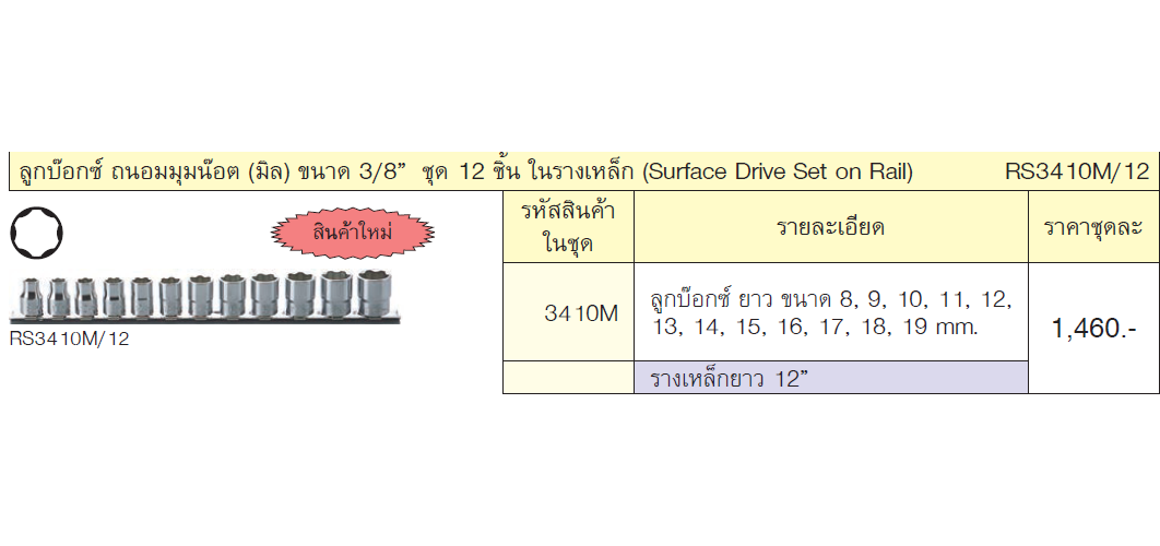 KOKEN RS3410M/12 ลูกบ๊อกซ์ ถนอมมุมน๊อต (มิล) ขนาด 3/8นิ้ว ชุด 12 ชิ้น ในรางเหล็ก