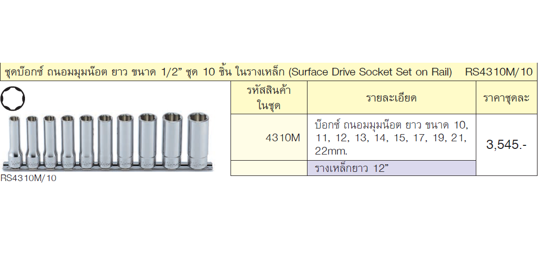 KOKEN RS4310M/10 ชุดบ๊อกซ์ ถนอมมุมน๊อต ยาว ขนาด 1/2นิ้ว ชุด 10 ชิ้น ในรางเหล็ก
